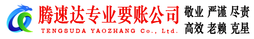 永康腾速达要债公司